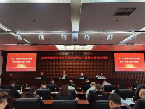 2023年温州市业余体育训练管理干部能力提升培训班在北京举行